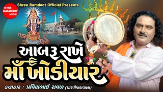 Aabru Rakhe Maa Khodiyar || Khodiyar Maa Na Dakla || Pravinbhai Raval || Shree Ramdoot 