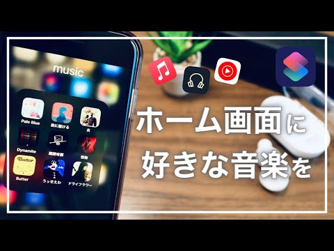 【iPhone】ホーム画面から好きな音楽を自動再生する方法【ショートカット】 hqdefault