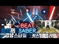 비트 세이버(Beat Saber) 강남스타일 유저 커스텀곡 플레이! 18.05.21