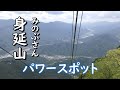 年金翁の気まぐれ一人旅（第15回）パワースポット身延山頂ロープウェイ