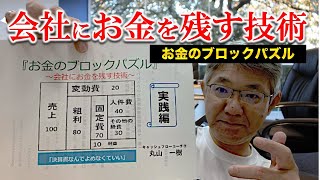 会社にお金を残す技術「お金のブロックパズル」実践編