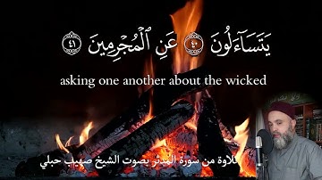 تلاوة من سورة المدثر من الاية 38 حتى الاية 47