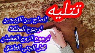 اسم تتليه للدعوة البرهتية.للصلح بين الزوجين. اخضاع الاوراح الروحانية. رجوع المطلقة