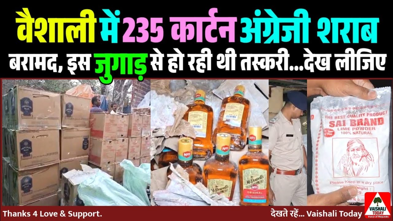 बेलसर में 235 कार्टन अंग्रेजी शराब बरामद, इस जुगाड़ से हो रही थी तस्करी..? #lalganj #vaishali #शराब 