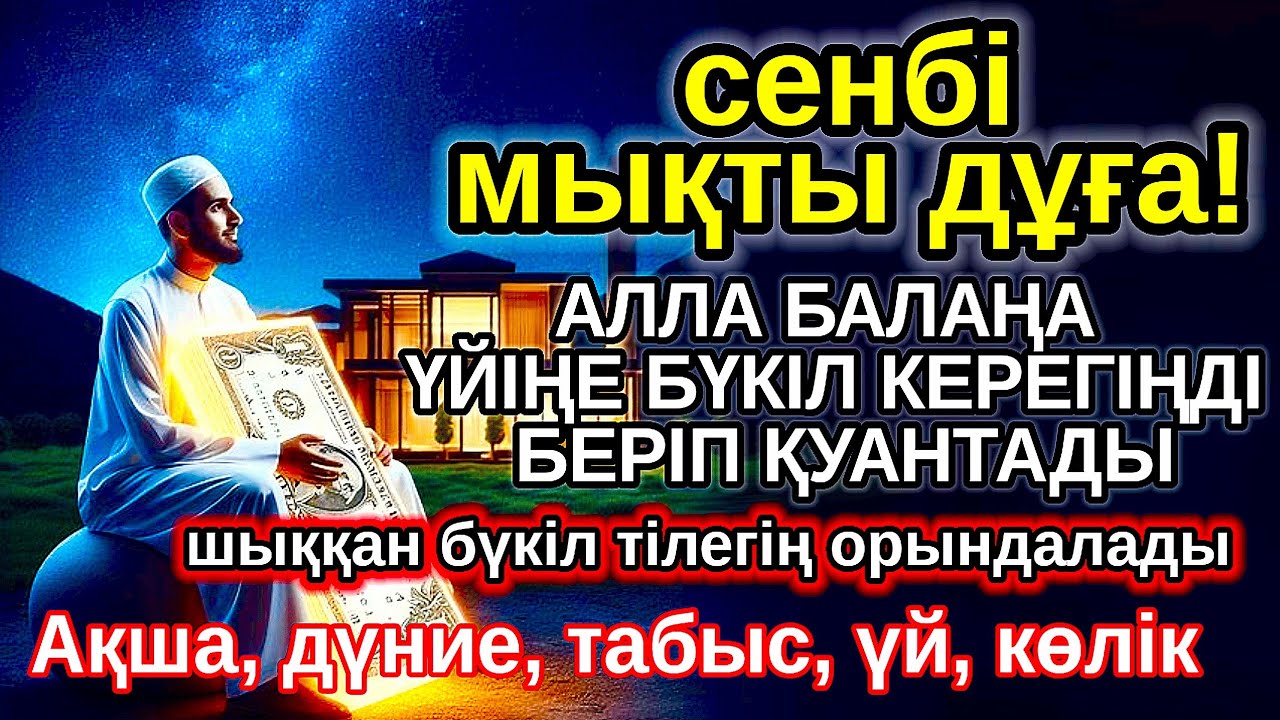 сенбі КҮНІ ЕҢ ҚҰДІРЕТТІ ДҰҒА! Алла бүкіл тілеуіңді және балаңа керектің бәрін беріп қояды