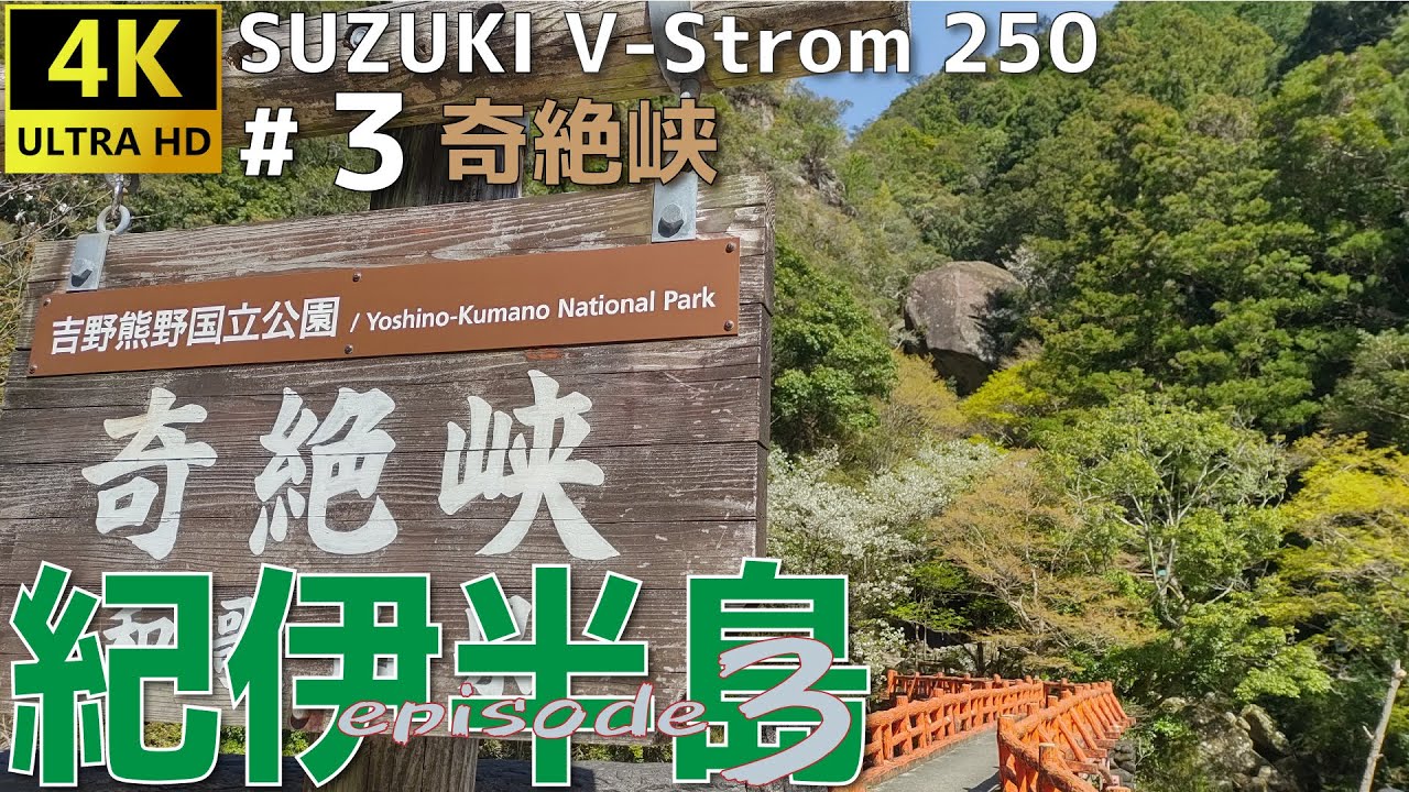 【Vストローム250】紀伊半島・桜ツーリング #3 道の駅 龍神 から 奇絶峡