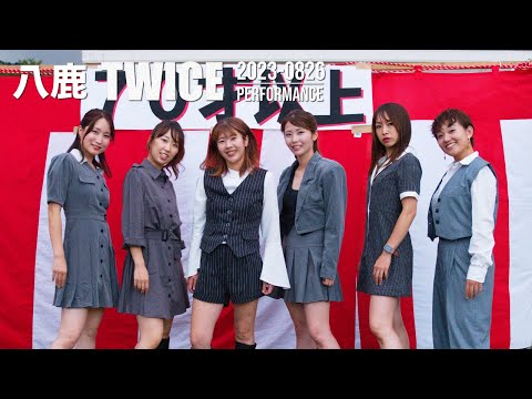 八鹿TWICE｜POP!｜I CAN'T STOP ME"｜せきのみやふれあいまつり｜2023/08/26