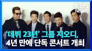‘데뷔 23년’ 그룹 지오디, 4년 만에 단독 콘서트 개최 / KBS  2022.10.03.