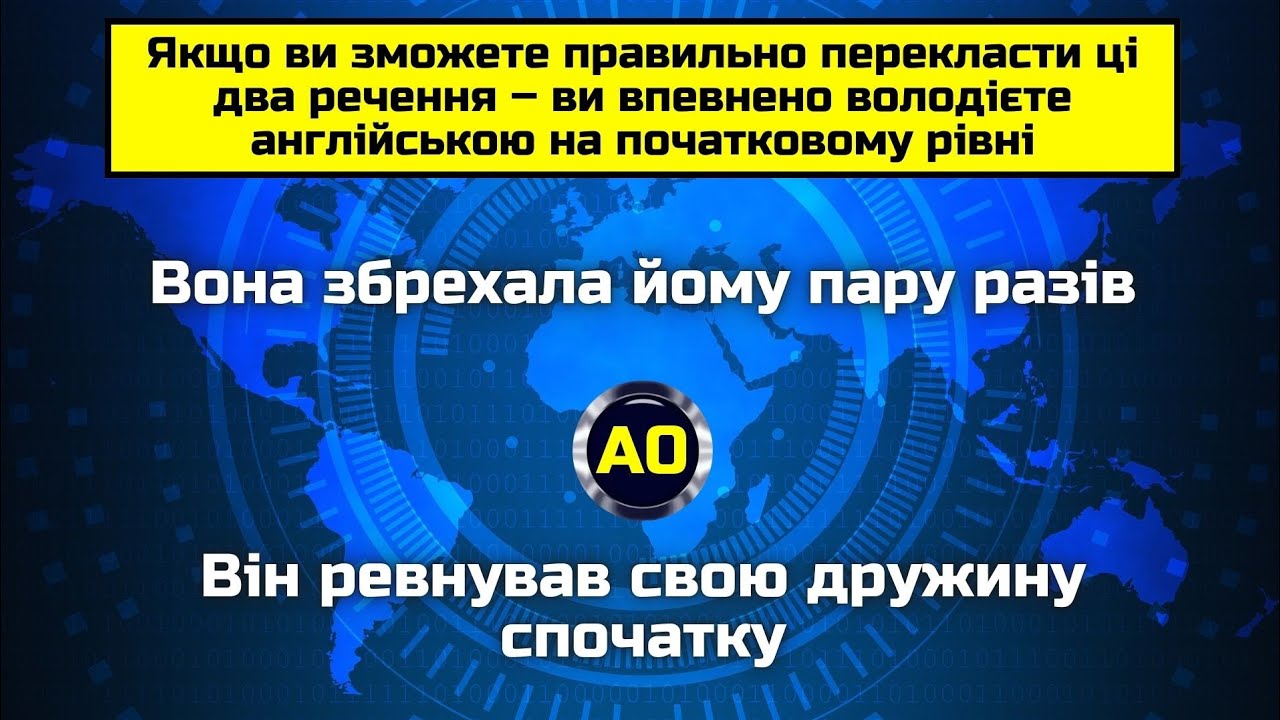 Чи знаєте ви англійську на рівні A0? || Найбільш поширені помилки в англійській 