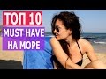 ТОП 10 MUST HAVE НА МОРЕ / IrenVladi