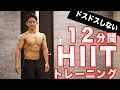 【マンションOK】１２分間で滝汗を流して体脂肪燃焼するトレーニング【HIIT】