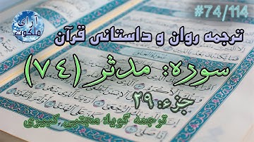 ترجمه داستانی قرآن - سوره مدثر - 74/114