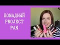 Project pan 2021.  Помады и бальзамы для губ