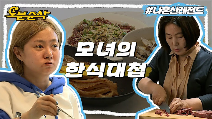 목포에서 올라온 엄마와 NEW 나래바 입성! 전라도 모녀의 자존심을 건 한식대첩! 과연 그 승자는?! | 나혼자산다⏱오분순삭 MBC161216방송