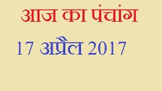 Aaj Ka Panchang - 17 April 2017 | आज का पंचांग वैशाख कृष्ण पक्ष षष्ठी screenshot 3