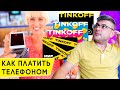 Что такое Платежный стикер «Тинькофф Пэй» и как его получить бесплатно