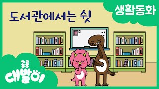 생활동화 44화 | 도서관에서는 쉿 | 대발이 생활동화 만나요 편 | 공룡 대발이 | 대발이TV