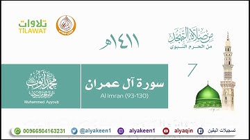 سورة آل عمران 93 130   من تهجد المسجد النبوي 1411 هـ الشيخ محمد أيوب رحمه الله