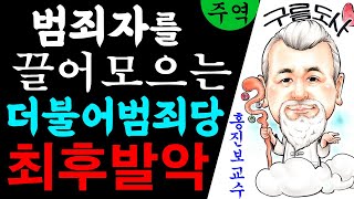 범죄자를 끌어모으는 더불어범죄당! 최후발악! 에 대한 강의입니다~/상담문의 : 010-9563-2238/사주…