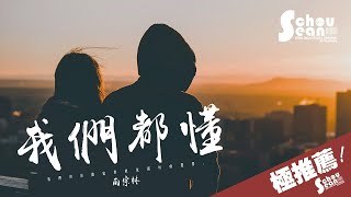 Video thumbnail of "雨宗林 - 我們都懂「這次之後就不再聯絡了。」動態歌詞版MV"