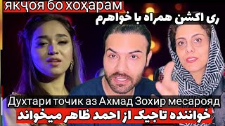 کاملیا خواننده تاجیک به یاد احمد ظاهر غوغا کرد | Dok Dok Dil | Kamila | Камилла Рахимова