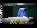 الأسيرة الحلقة 207 دوبلاج عربي الحلقة الأخيرة من الموسم