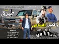 مهرجان راكبين الشاص طبرق العالمي رجب استريو مهرجانات بدويه جديده وحصري 2022 مهرجان راكبين الشاص طبرق العالمي رجب استريو مهرجانات بدويه جديده وحصري 2022