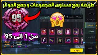 شرح حدث المجموعات🔥طريقة رفع المستوى وجمع الجوائز😍 تحديث ببجي الجديد 3.2 ✅