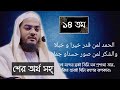 Hafizur rahman sher .হাফিজুর রহমান সিদ্দিকীর শের allama hafizur rahman siddikir sher lyrics ১৪ম পর্ব