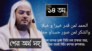 Hafizur Rahman Sher Allama Hafizur Rahman Siddikir Sher Lyrics