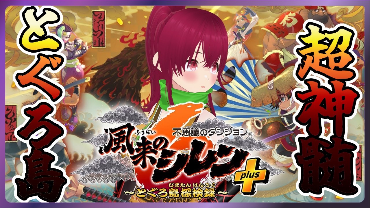 【 風来のシレン6 】#85 今日も元気に超・神髄！今日もがんばっていきましょー続【 逢夢まな/VTuber 】