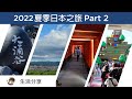 2022 夏季日本之旅 Part 2