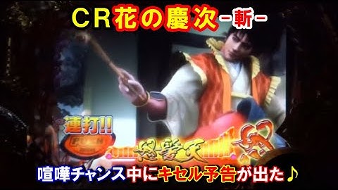 ＣＲ花の慶次-斬-　喧嘩チャンス中にキセル予告が出た♪【懐かしいパチンコ　レトロパチンコのスーパーリーチと大当たり】