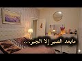 أخيرا ربنا أكرمني وحققت أمنياتي بعد صبر سنوات مابعد الصبر إلا الجبر 