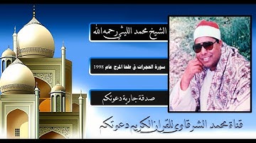 تلاوة جديدة للشيخ الليثي رحمه الله سورة الحجرات،ق طحا المرج عام 1998 بجودة HD