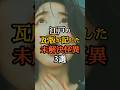 江戸の瓦版が記した未解決怪異3選 #歴史ミステリー #日本史 #禁断の歴史