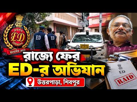 রাজ্যে ফের ED-র অভিযান || উত্তরপাড়া, শিবপুর ||