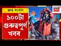 SPEED NEWS | এভাৰেষ্ট জয় কৰিলে অসমৰ যুৱতীয়ে | Assam News