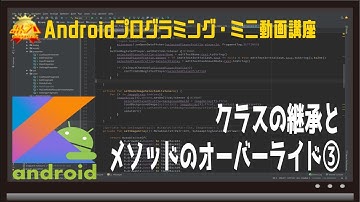 [Android/Kotlin] クラスの継承とメソッドのオーバーライド③ 〜初心者向けiOS/Androidスマホアプリプログラミング講座(Flutter/Kotlin/Java)-みんプロ式