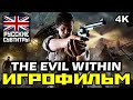 [18+] ✪ The Evil Within [ИГРОФИЛЬМ] Все Катсцены + Минимум Геймплея [PC | 4K | 60FPS]