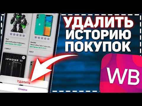 Как удалить Историю покупок в Вайлдберриз