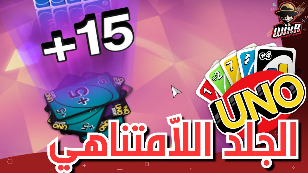 بداية جديدة .. | UNO