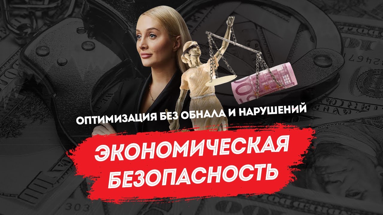 Экономическая безопасность: оптимизация без обнала и нарушений - YouTube