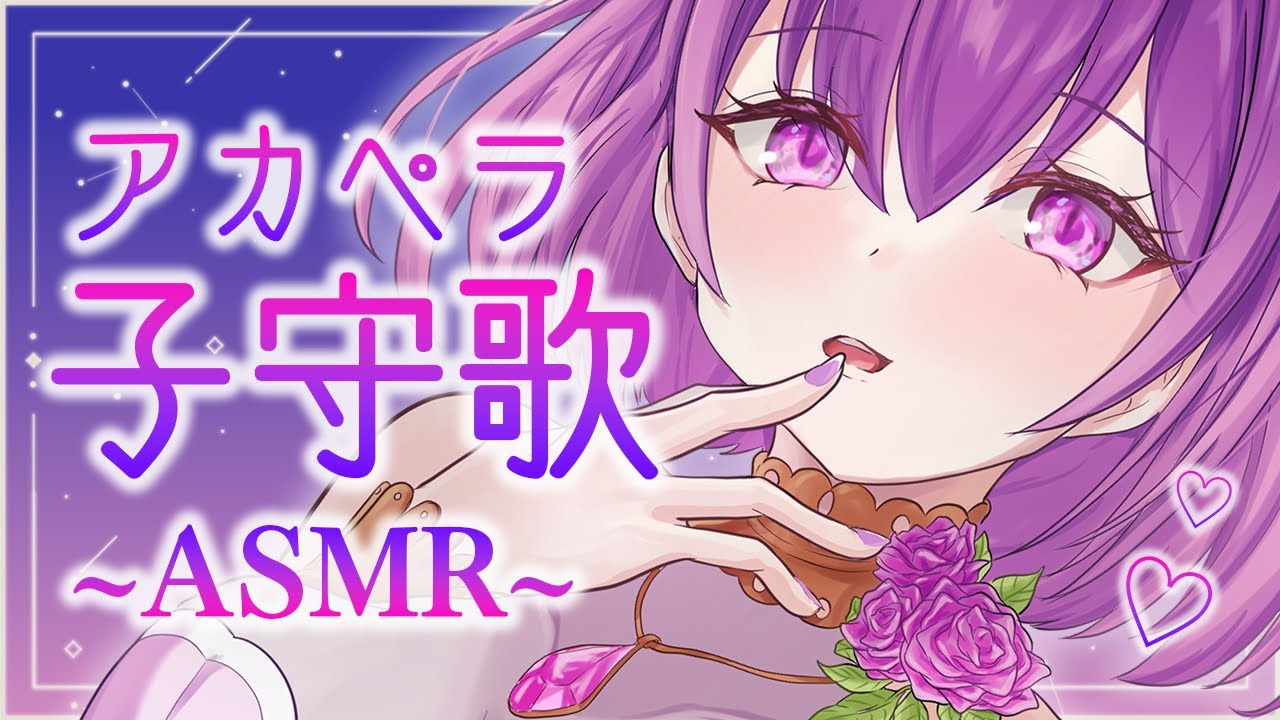 【ASMR/歌枠】眠れるアカペラ子守歌で君を癒します…♡ Sing acapella/singing stream/睡眠導入/whisper/voice/sleep【YuuRi/Vtuber】