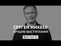 Сергей Михеев. Лучшие выступления 2018. Часть 13