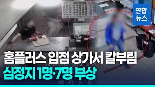 홈플러스 입점 인천 상업시설서 칼부림…60대 남성 체포 / 연합뉴스 (Yonhapnews)