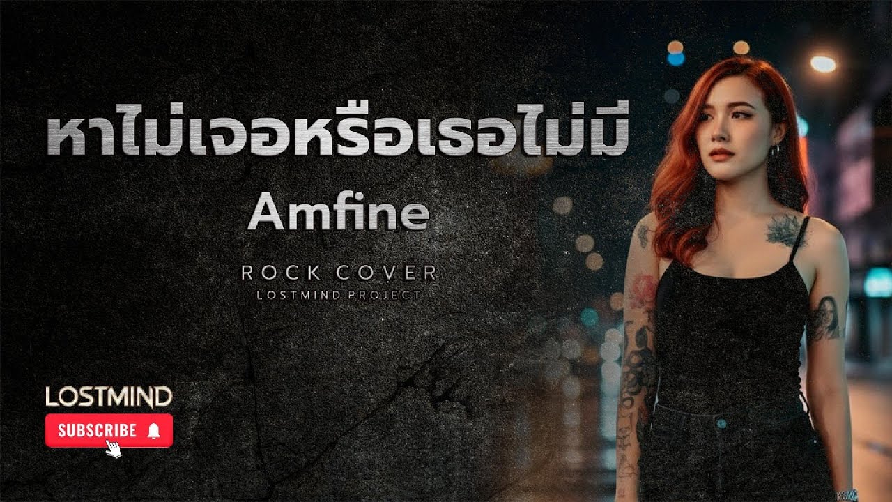 หาไม่เจอหรือว่าเธอไม่มี - ฝ้าย Am Fine l Rock Cover By LOSTMIND l