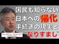 坂東忠信氏「国民も知らない日本への帰化手続きの現実と“なりすまし”」-ザ・リアルインサイト2020年1月号-