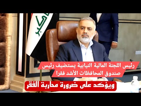 رئيس اللجنة المالية النيابية د يوسف الكلابي يستضيف رئيس صندوق المحافظات ويؤكد على ضرورة محاربة الفقر