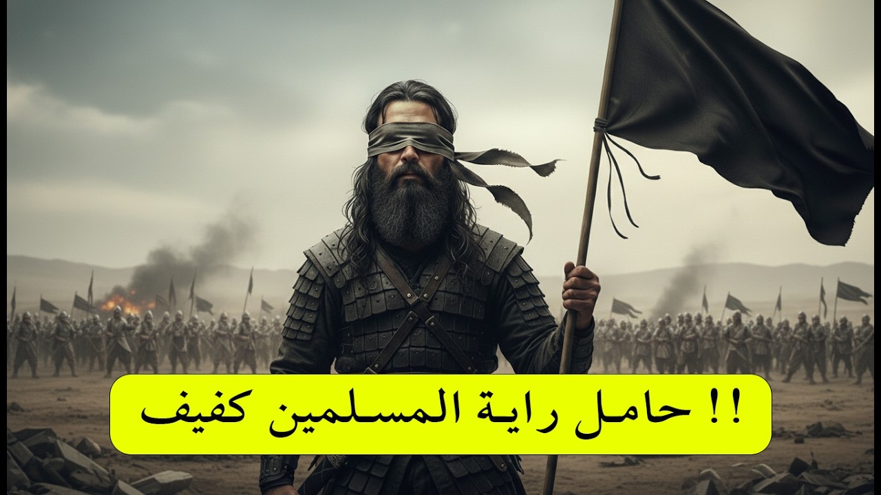 كيف كان حامل راية المسلمين فى القادسيه أعمى ؟؟ 😯😳